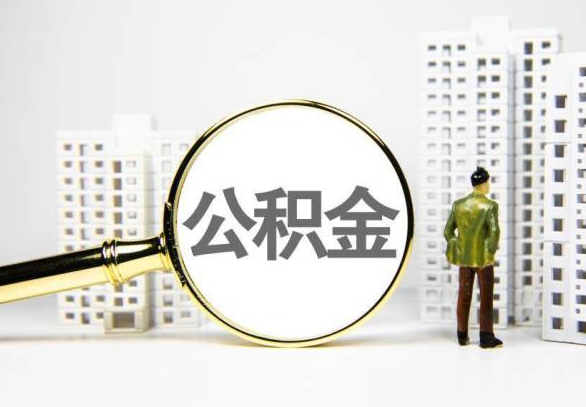 新余封存公积金代办提取不了怎么办？