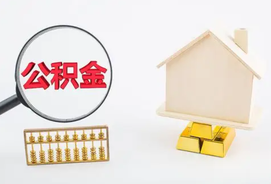 新余在职公积金要多久可以提取？